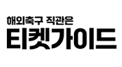 티켓가이드