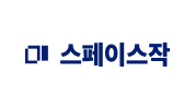 스페이스작
