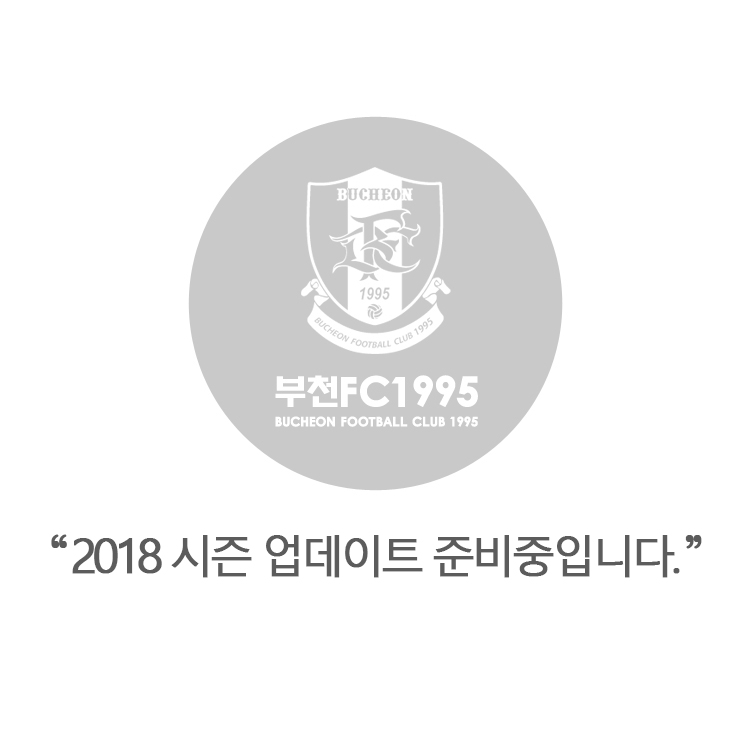 부천FC1995 - 2018 시즌 업데이트 준비중입니다.
