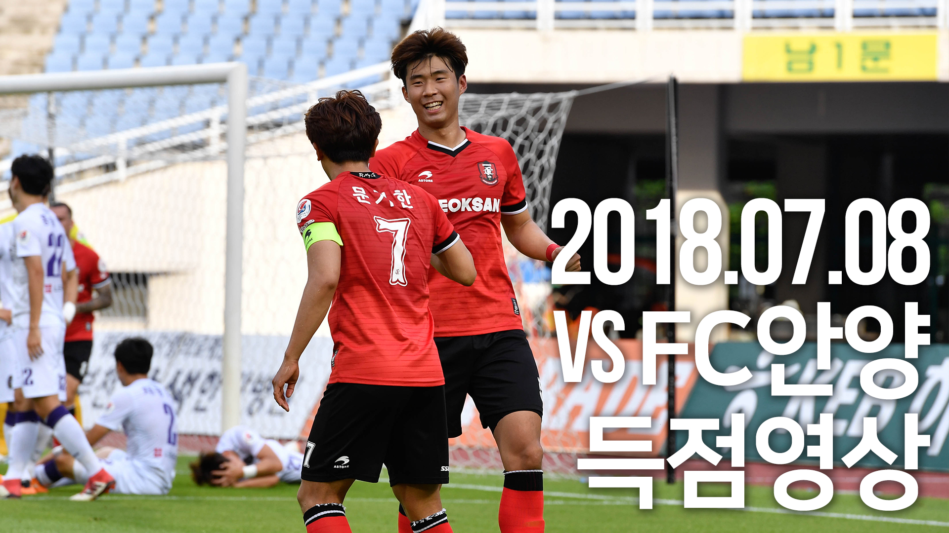 [부천FC1995] 2018.07.08 vs FC안양 득점 영상 (임동혁)