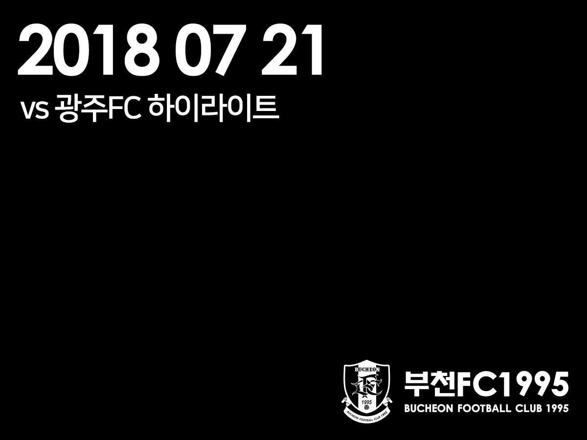 [부천FC1995] 2018.07.21 vs 광주 하이라이트 