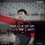 <더스포츠> '미생' 송선호 감독 대행, 부천의 '완생'을 꿈꾸다