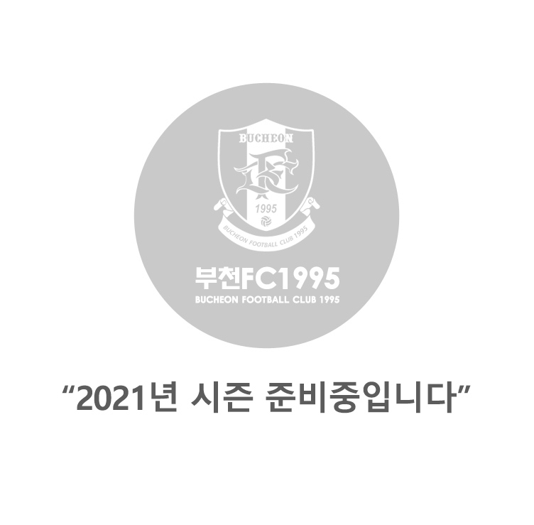부천FC1995 - 2020 시즌 업데이트 준비중입니다.