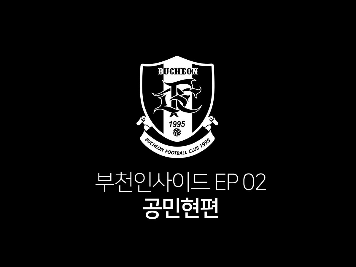 [부천FC1995] 부천인사이드 Ep.02 공민현편