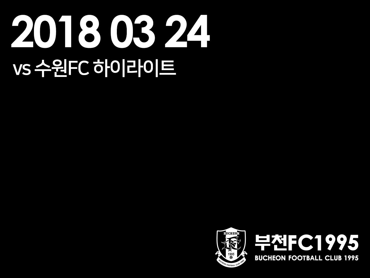 [부천FC1995] 2018.03.24 vs 수원FC 하이라이트