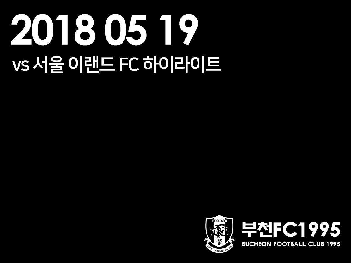 [부천FC1995] 2018.05.19 vs 서울이랜드FC 하이라이트