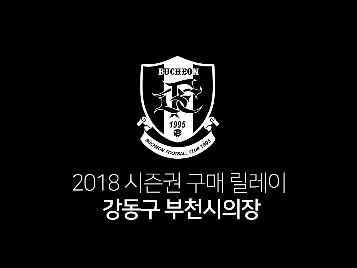 [부천FC1995] 2018 시즌권 구매 릴레이 02.강동구 부천시의장