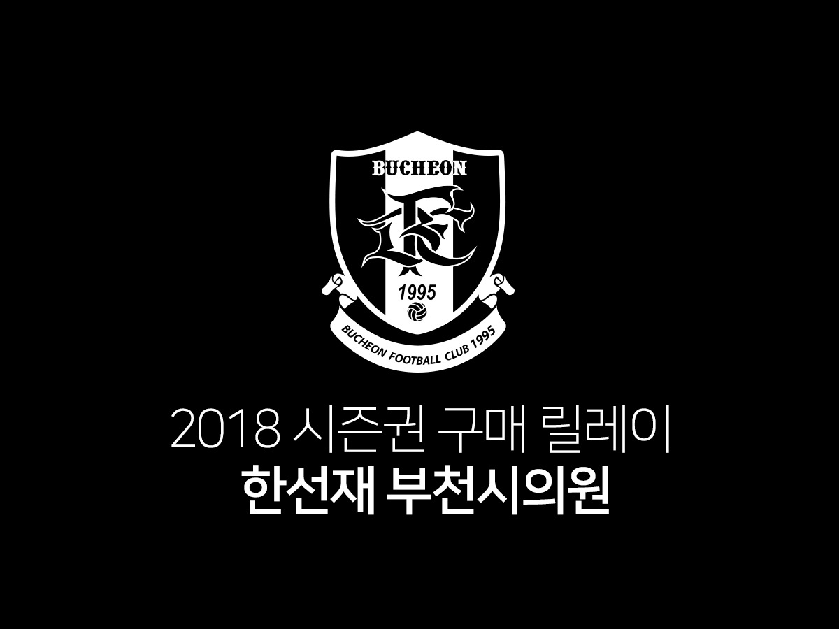 [부천FC1995] 2018 시즌권 구매 릴레이 03.한선재 부천시의원