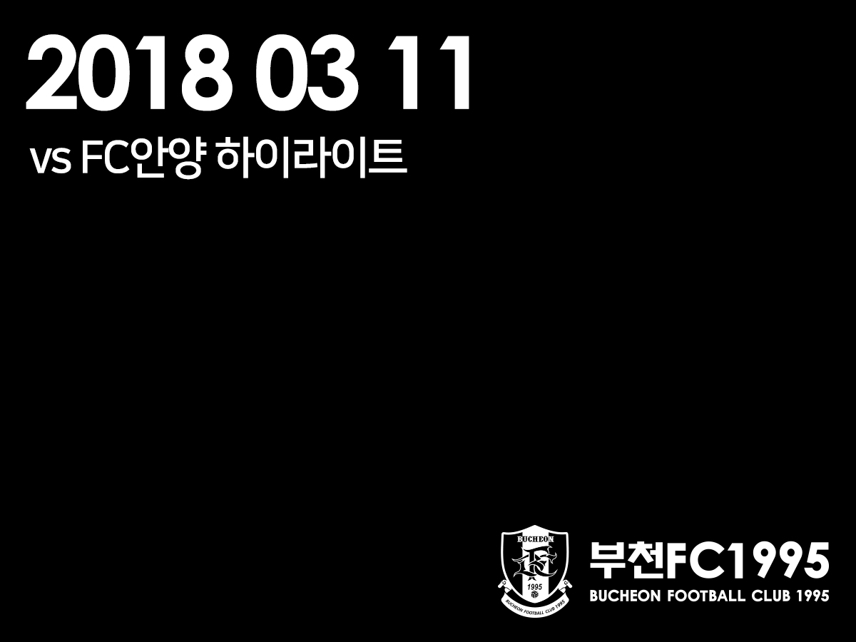 [부천FC1995] 2018.03.11 vs FC안양 하이라이트 