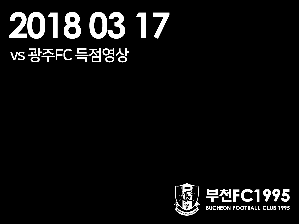 [부천FC1995] 2018.03.17 vs 광주FC 득점 영상 (포프, 공민현) 
