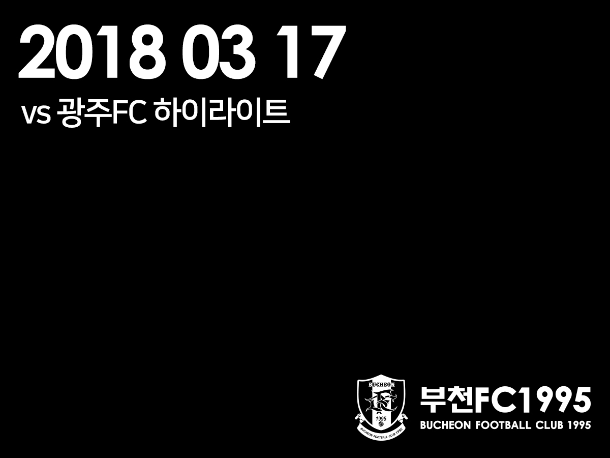 [부천FC1995] 2018.03.17 vs 광주FC 하이라이트