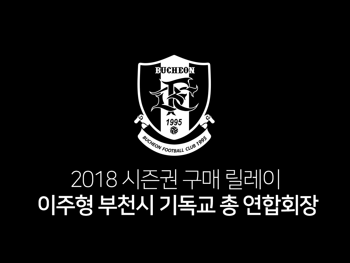 [부천FC1995] 2018 시즌권 구매 릴레이 06.이주형부천시기독교총연합회장