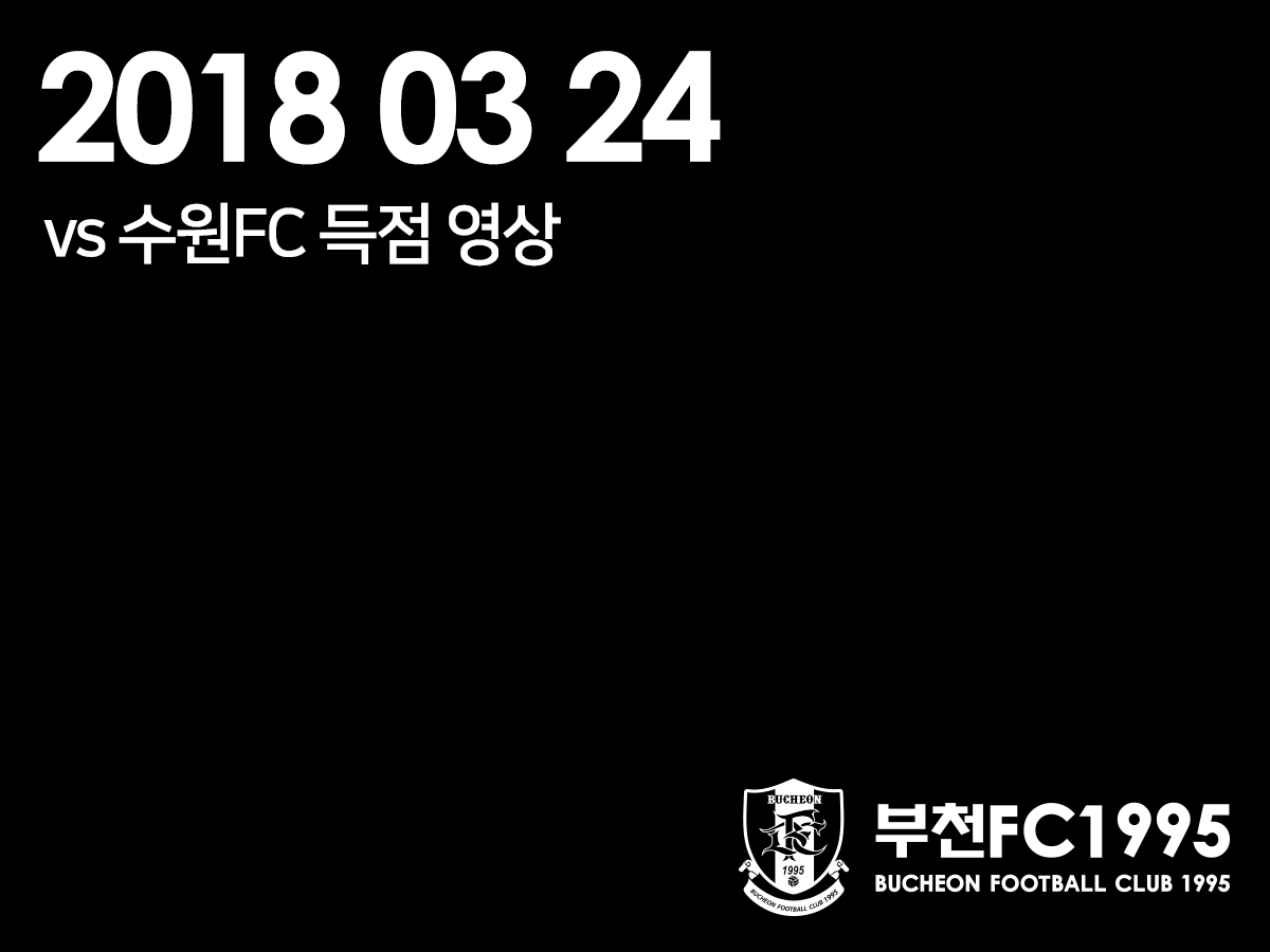 [부천FC1995] 2018.03.24 vs 수원FC 득점 영상 (포프) 
