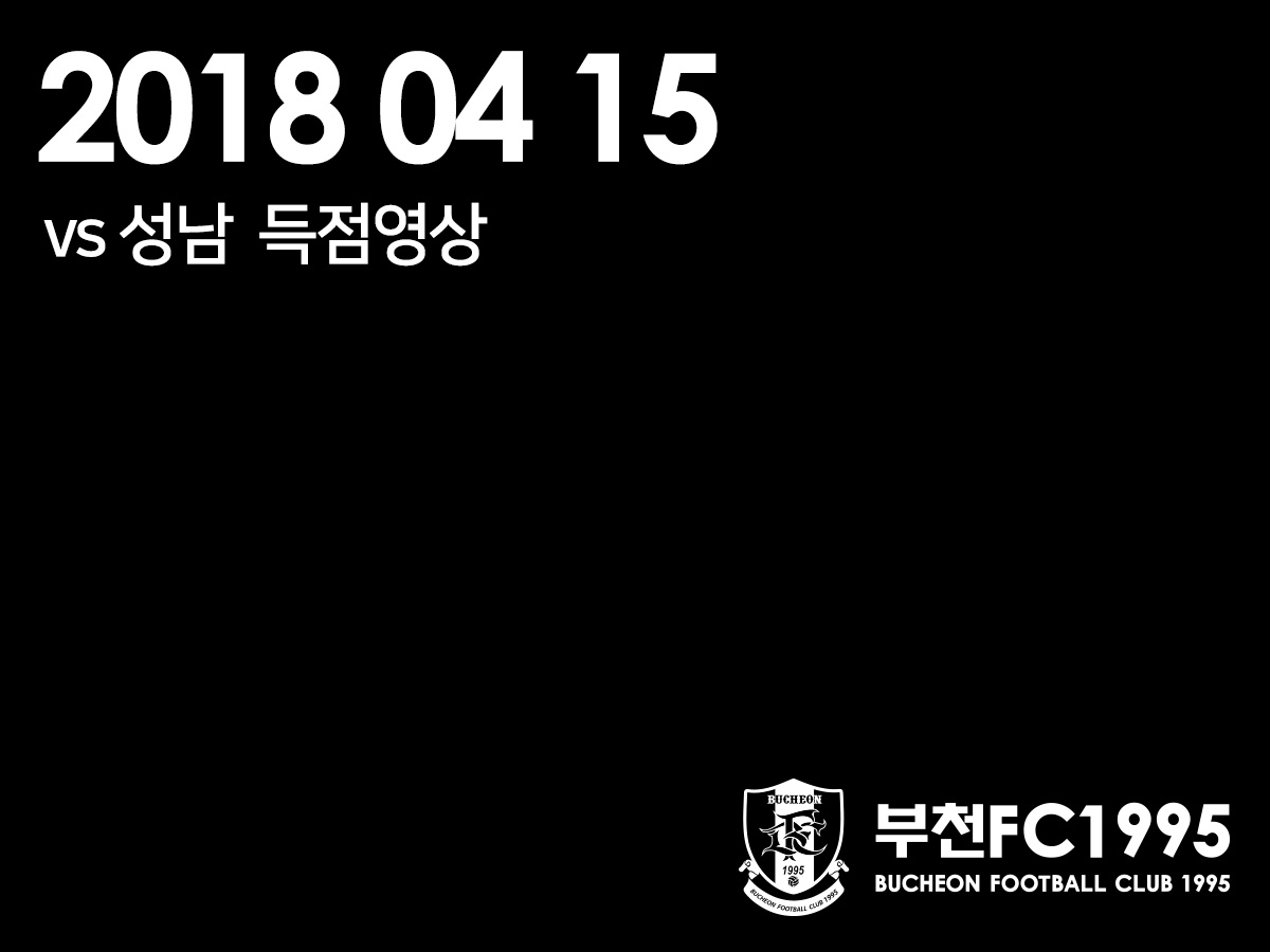 [부천FC1995] 2018.04.15 vs 성남FC 득점 영상 (닐손주니어)
