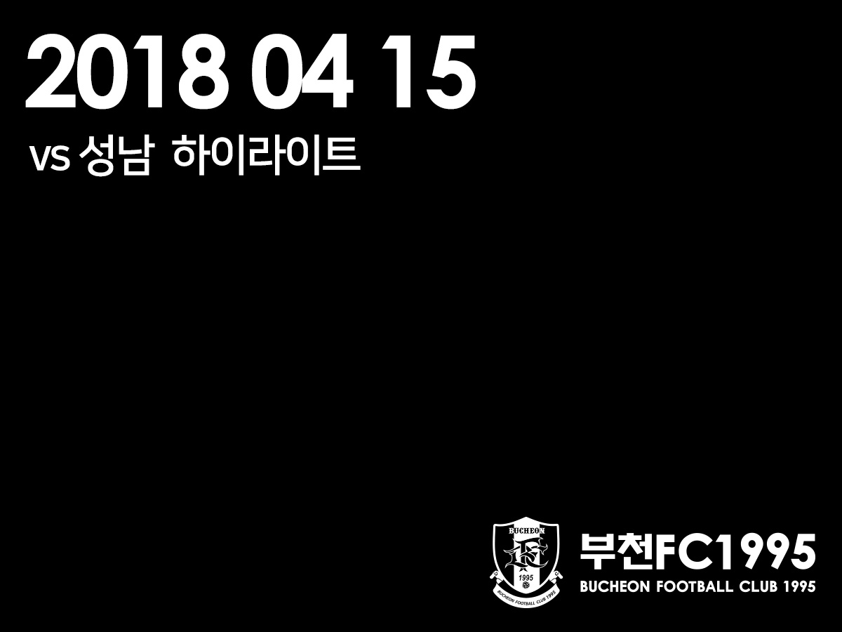 [부천FC1995] 2018.04.15 vs 성남FC 하이라이트