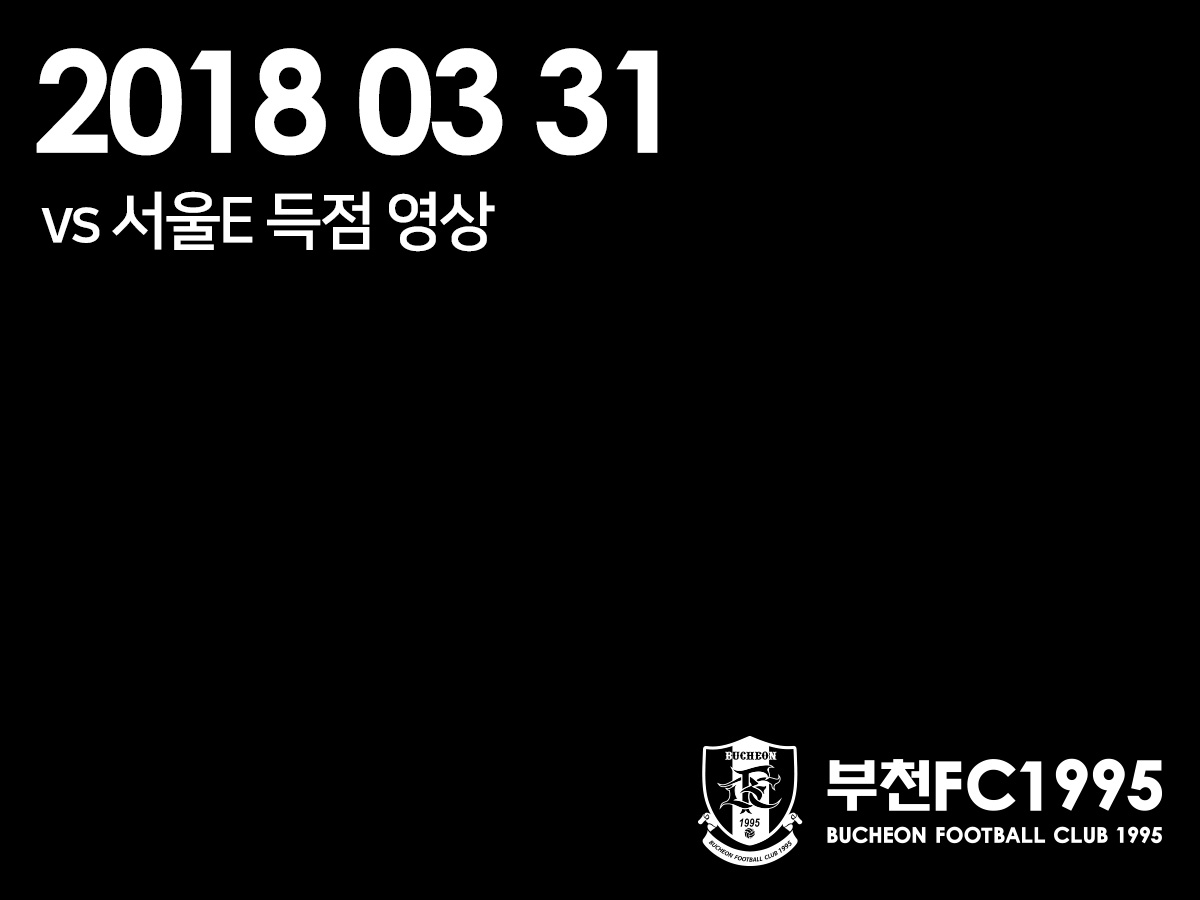[부천FC1995] 2018.03.31 vs 서울이랜드FC 득점 영상 (포프, 진창수, 임동혁)