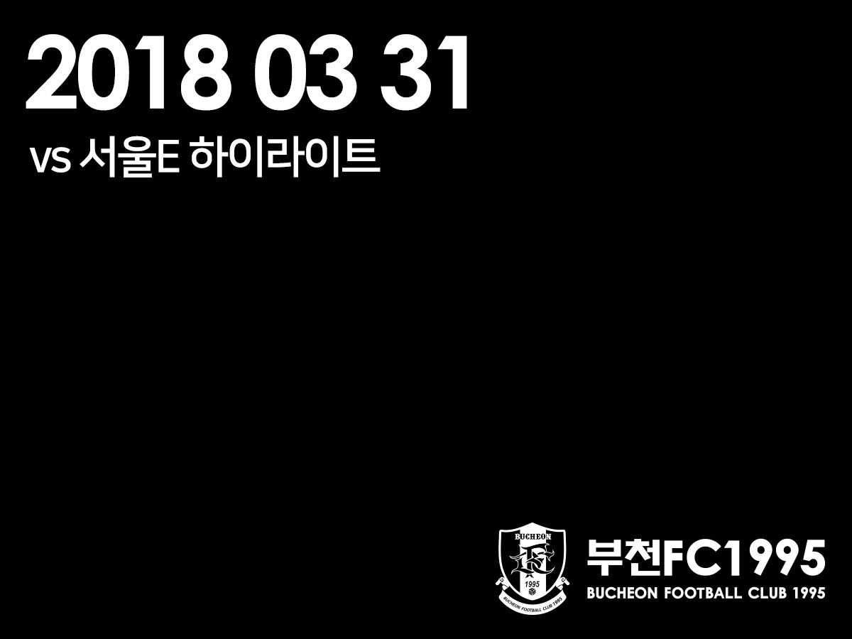 [부천FC1995] 2018.03.31 vs 서울이랜드FC 하이라이트