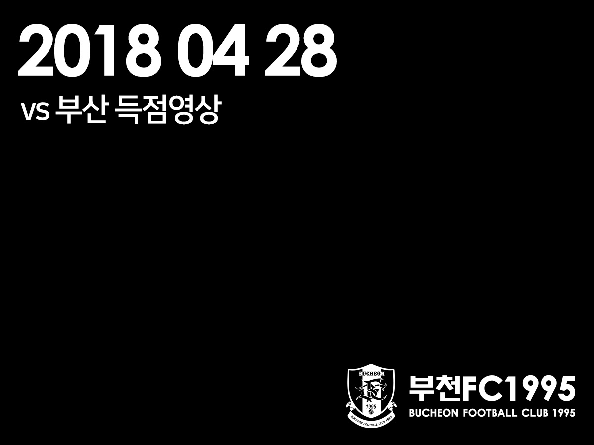 [부천FC1995] 2018.04.28 vs 부산아이파크 득점 영상 (포프) 