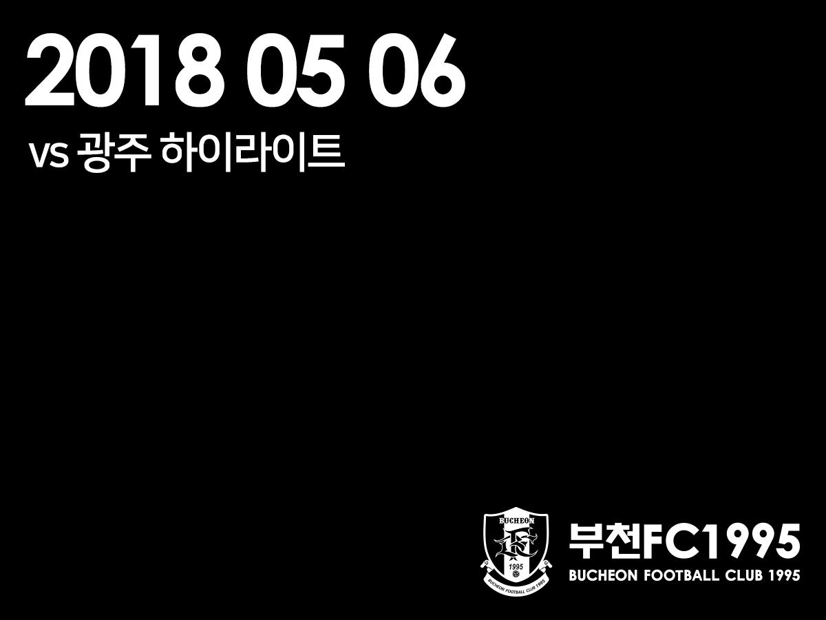 [부천FC1995] 2018.05.06 vs 광주FC 하이라이트 