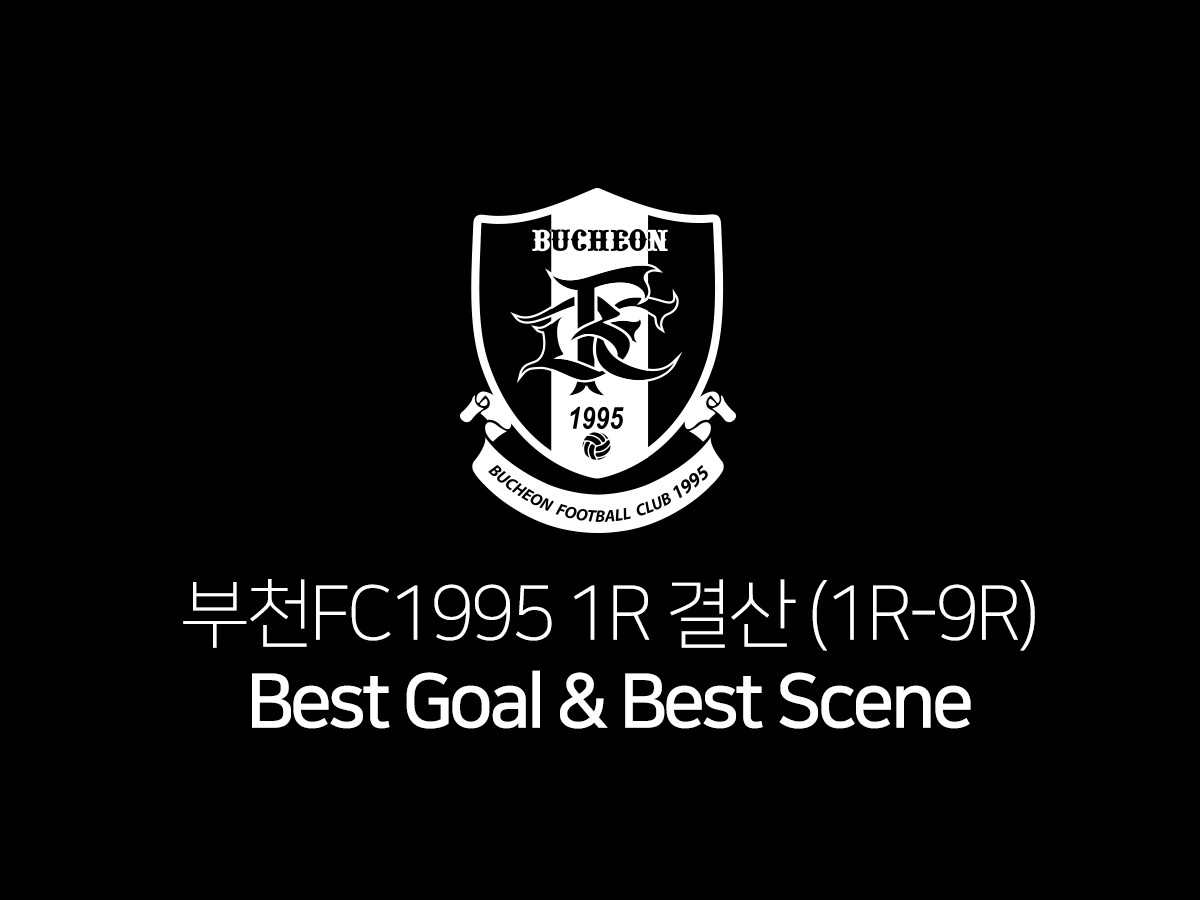 [부천FC1995] 2018 1Round 결산(1R-9R) Best Goal & Best Scene 