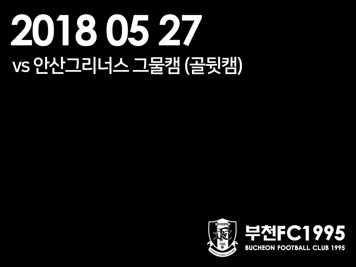 [부천FC1995] 2018.05.27 vs 안산그리너스FC 그물캠(골뒷캠) 