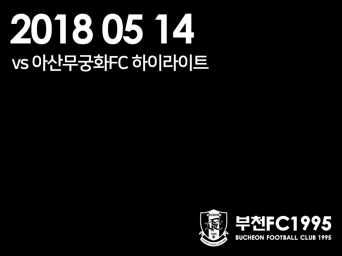 [부천FC1995] 2018.05.14 vs 아산무궁화FC 하이라이트 