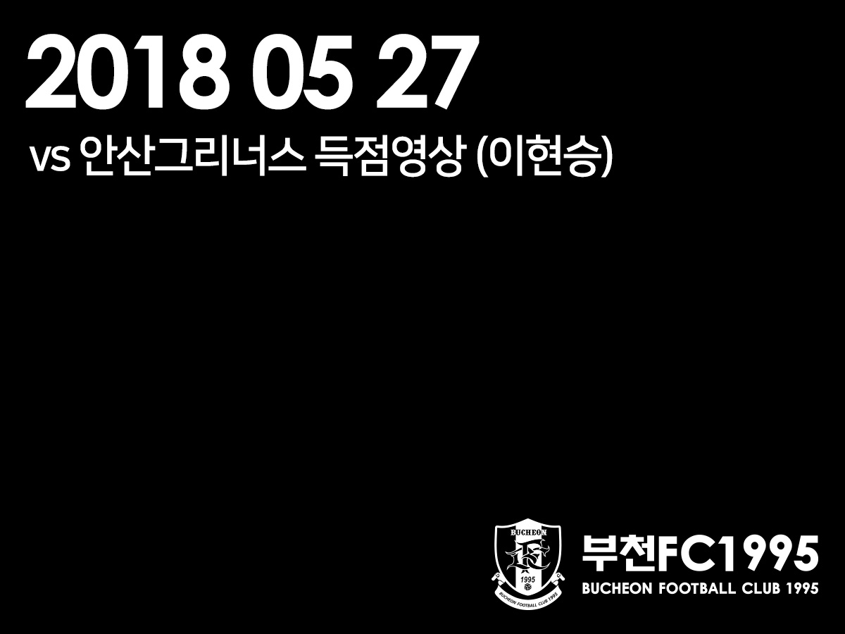 [부천FC1995] 2018.05.27 vs 안산그리너스FC 득점 영상 (이현승) 