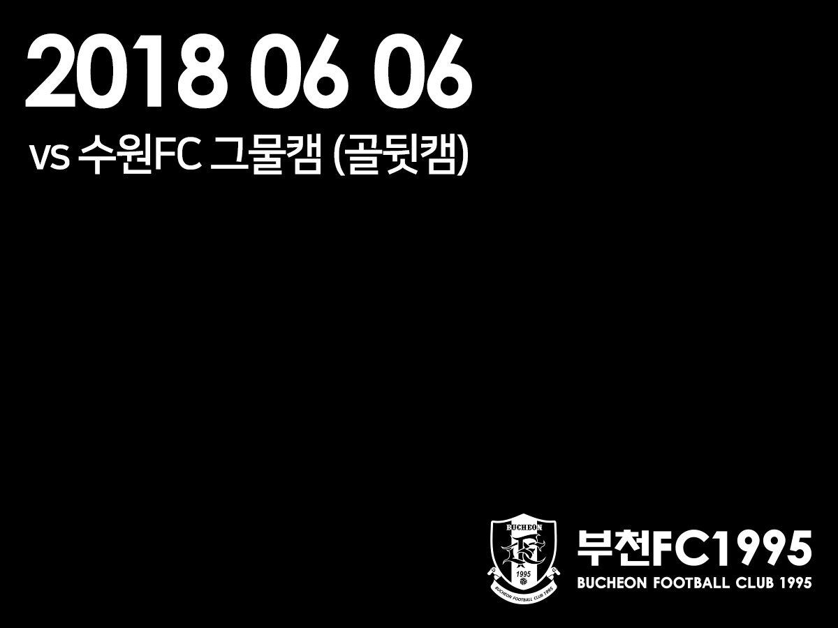 [부천FC1995] 2018.06.06 vs 수원FC 그물캠(골뒷캠) 