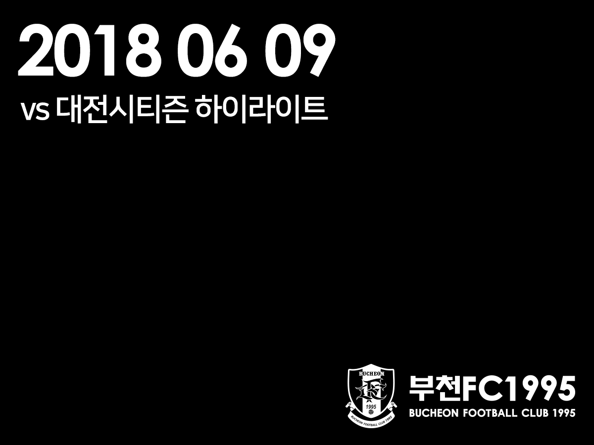 [부천FC1995] 2018.06.09 vs 대전시티즌 하이라이트 