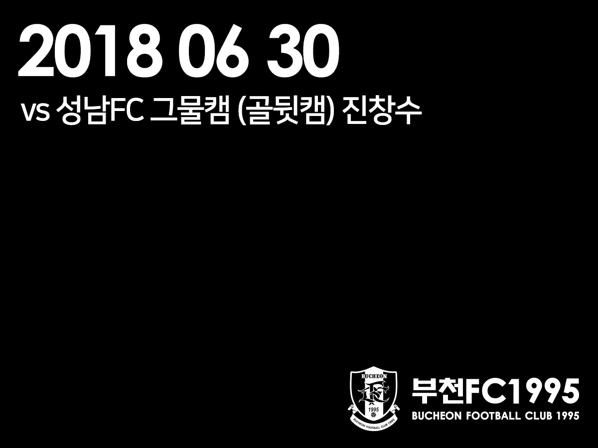 [부천FC1995] 2018.06.30 vs 성남FC 그물캠(골뒷캠) 진창수 