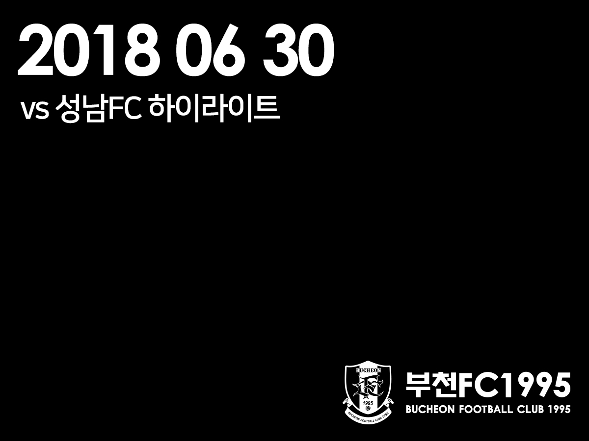 [부천FC1995] 2018.06.30 vs 성남FC 하이라이트 