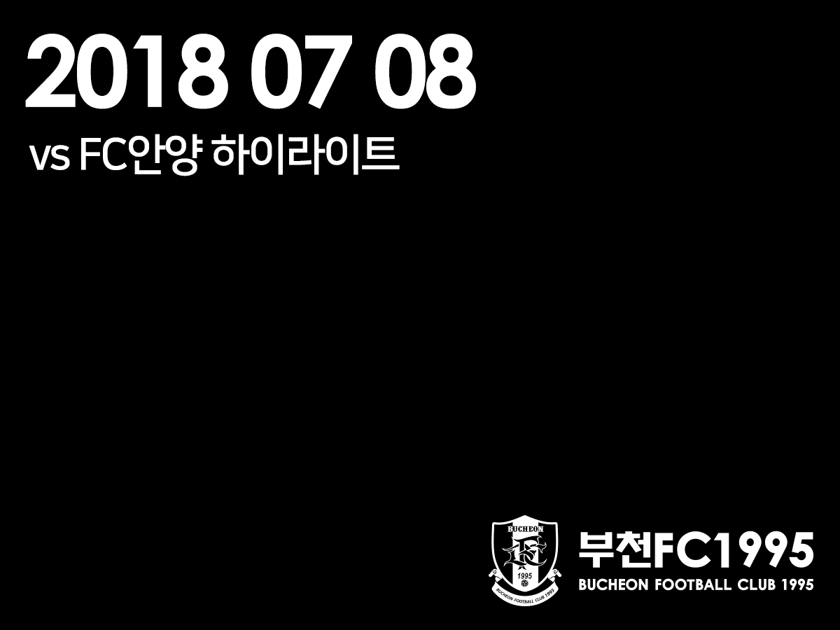 [부천FC1995] 2018.07.08 vs FC안양 하이라이트