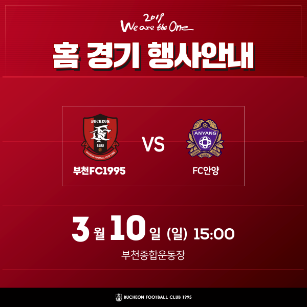[안내] 2019 홈경기 3월 10일 (일) 15:00 vs FC안양