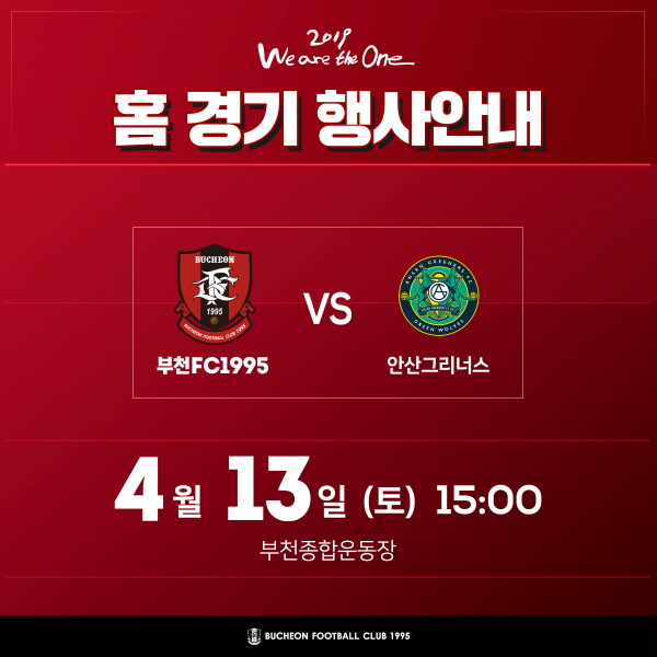 [안내] 2019 홈경기 4월 13일 (토) 15:00 vs 안산그리너스
