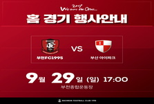 [안내] 2019 홈경기 9월 29일 (일) 17:00 vs 부산