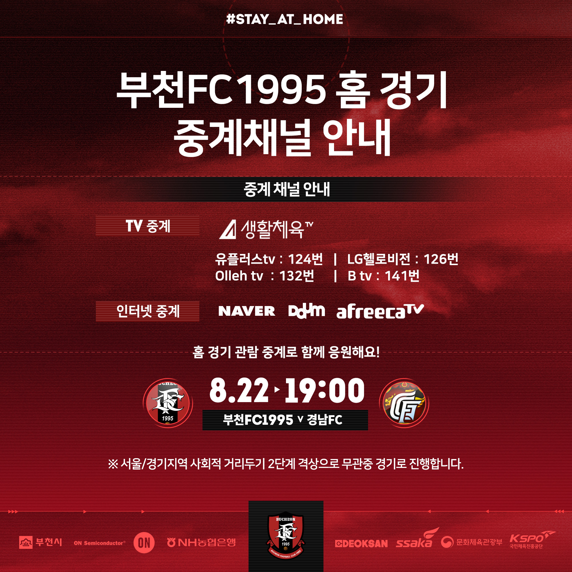 [안내] 2020 홈경기 8월 22일 (토) 19:00 (vs경남)