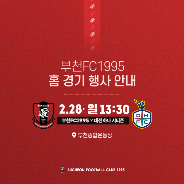 [안내] 2021 홈경기 2월 28일 (일) 13:30 (vs대전 하나 시티즌)