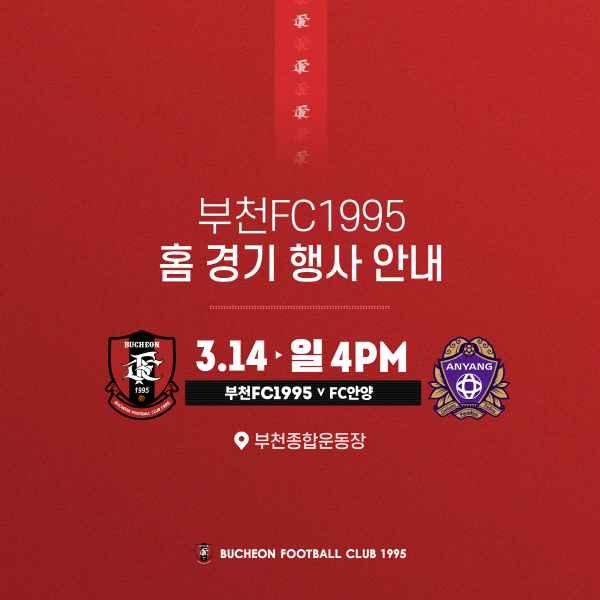 [안내] 2021 홈경기 3월 14일 (일) 16:00 (vsFC안양)