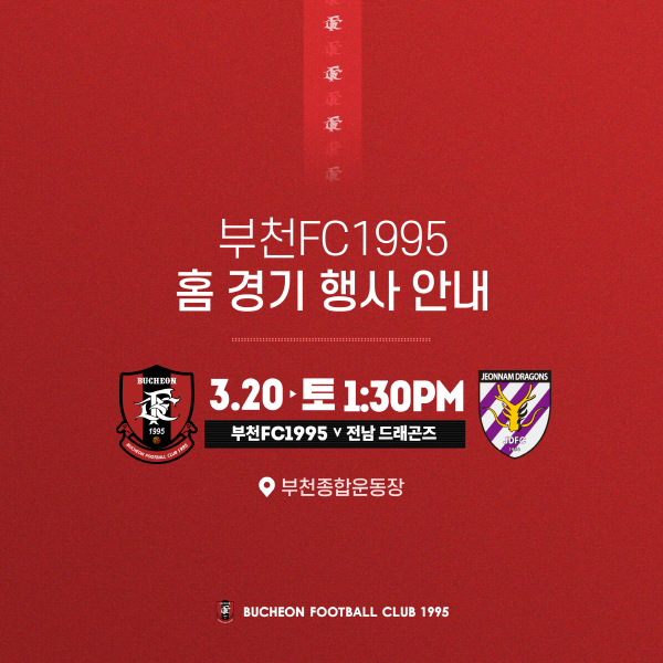 [안내] 2021 홈경기 3월 20일 (토) 13:30 (vs전남)
