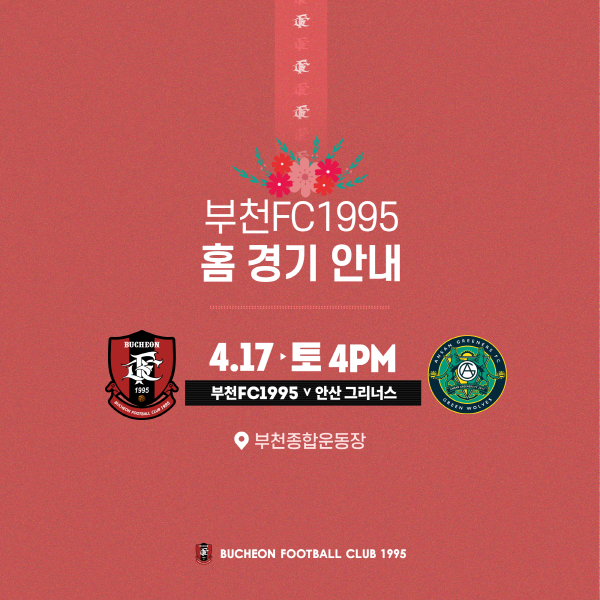 [안내] 2021 홈경기 4월 17일 (토) 16:00 (vs안산)