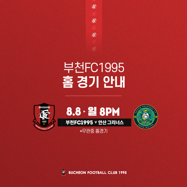 [안내] 2021 홈경기 8월 8일 (일) 20:00 (vs안산)