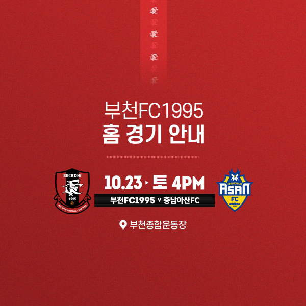 [안내] 2021 홈경기 10월 23일(토) 16:00 (vs충남아산)